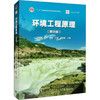 环境工程原理(第4版) 商品缩略图0