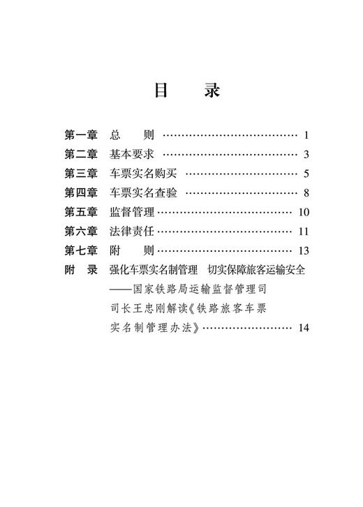 6643  铁路旅客车票实名制管理办法 商品图2