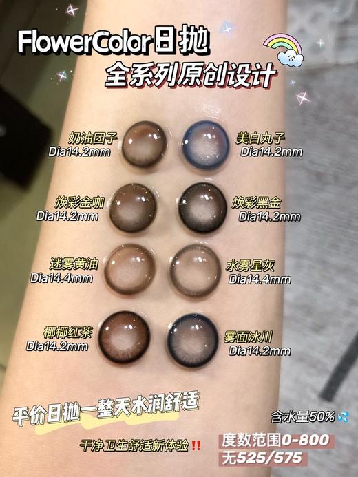flowercolor 美瞳日抛 活动合集【焕彩黑金/焕彩金咖/美白丸子/奶油团子/迷雾黄油/雾面冰川/椰椰红茶】 商品图1