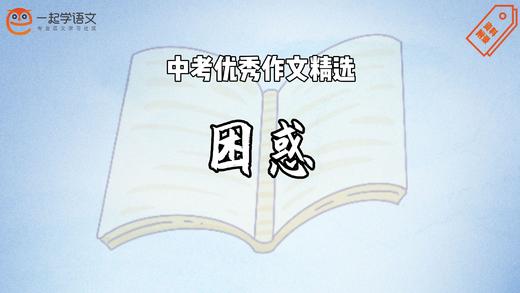 中考优秀作文精选：困惑 商品图0