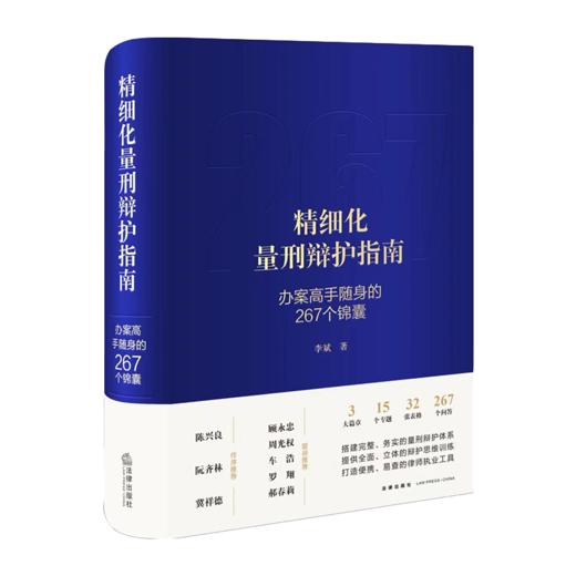 精细化量刑辩护指南 : 办案高手随身的267个锦囊（非签名版） 李斌著 商品图0