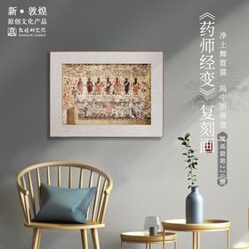 敦煌研究院【药师经变复制画装饰画】博物馆文创礼品 书房客厅摆件