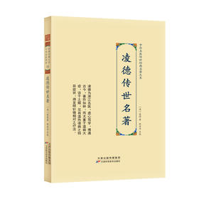 中华名医传世经典名著大系：凌德传世名著