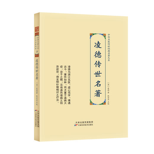中华名医传世经典名著大系：凌德传世名著 商品图0