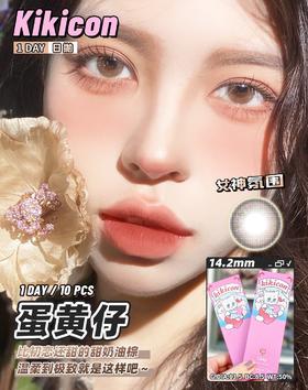 Kikicon蛋黄仔/白月光/紫米露 10片/盒（日抛型）