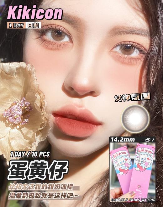 Kikicon蛋黄仔/白月光/紫米露 10片/盒（日抛型） 商品图0