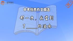 中考优秀作文精选：那一次，我尝到了____的滋味