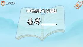 中考优秀作文精选：值得____