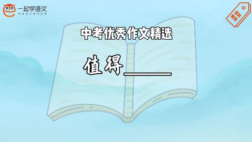 中考优秀作文精选：值得____ 商品图0