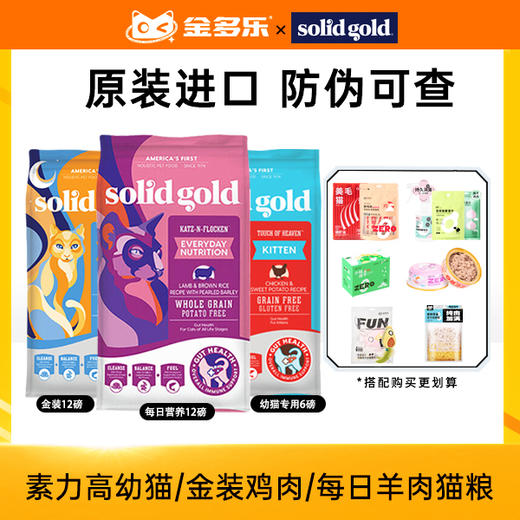 Solid gold素力高金装系列鸡肉味/羊肉配方猫粮12磅5.4kg/幼猫6磅2.72kg 商品图0