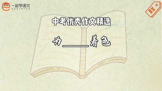中考优秀作文精选：为____着色 商品图0