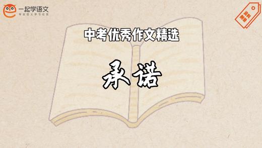 中考优秀作文精选：承诺 商品图0