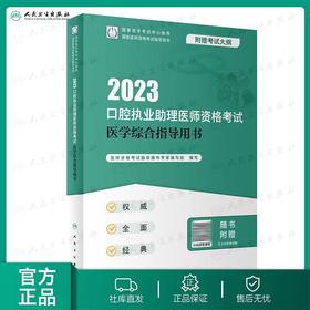 人卫版2023口腔执业助理医师资格考试医学综合指导用书(国家医师资格考试指导用书)