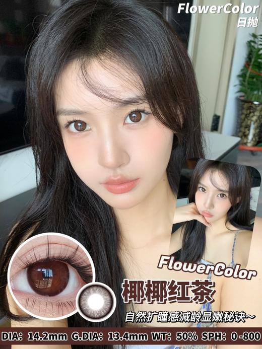 flowercolor 美瞳日抛 活动合集【焕彩黑金/焕彩金咖/美白丸子/奶油团子/迷雾黄油/雾面冰川/椰椰红茶】 商品图2