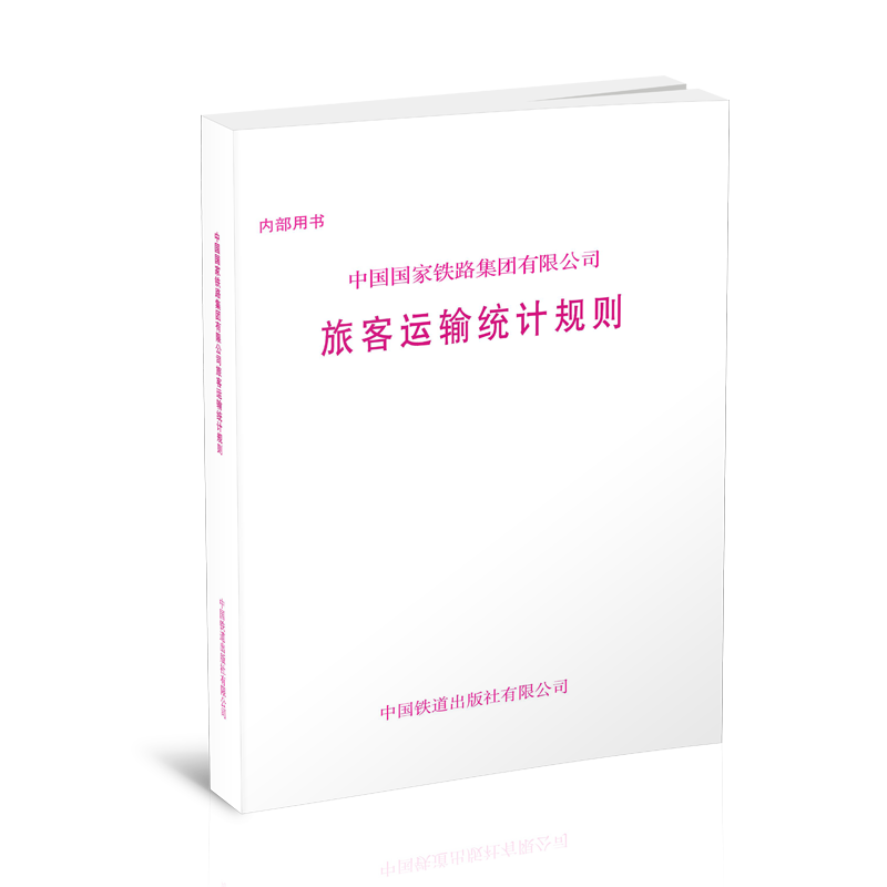 15113.6614  中国国家铁路集团有限公司旅客运输统计规则