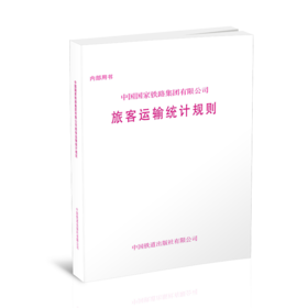15113.6614  中国国家铁路集团有限公司旅客运输统计规则