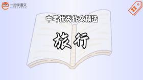 中考优秀作文精选：旅行