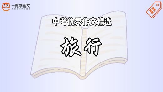 中考优秀作文精选：旅行 商品图0