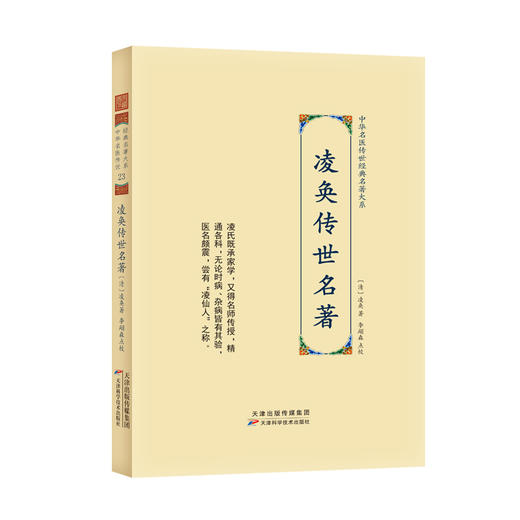 中华名医传世经典名著大系：凌奂传世名著 商品图0