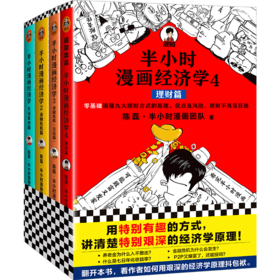 半小时漫画经济学系列1-4【混知出品】生活常识+金融危机+金融危机完结篇+理财