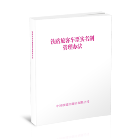6643  铁路旅客车票实名制管理办法