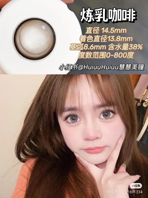 【店主实拍】炼乳咖啡14.5mm【年抛 0-800度 无525/575 着色13.8mm】 商品图2