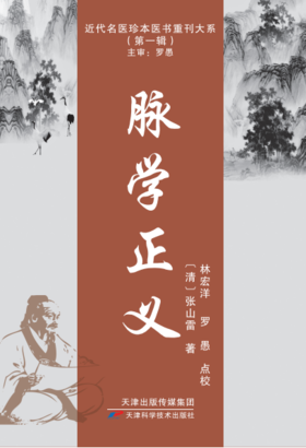 近代名医珍本医书重刊大系：脉学正义