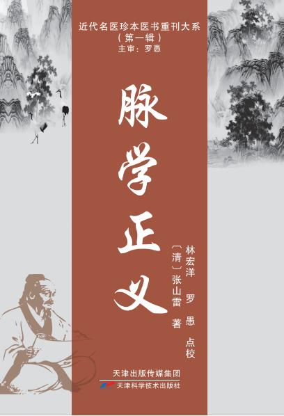 近代名医珍本医书重刊大系：脉学正义 商品图0