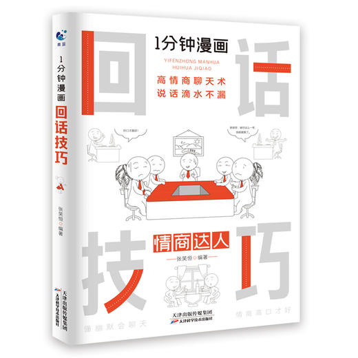 1分钟漫画回话技巧 商品图0