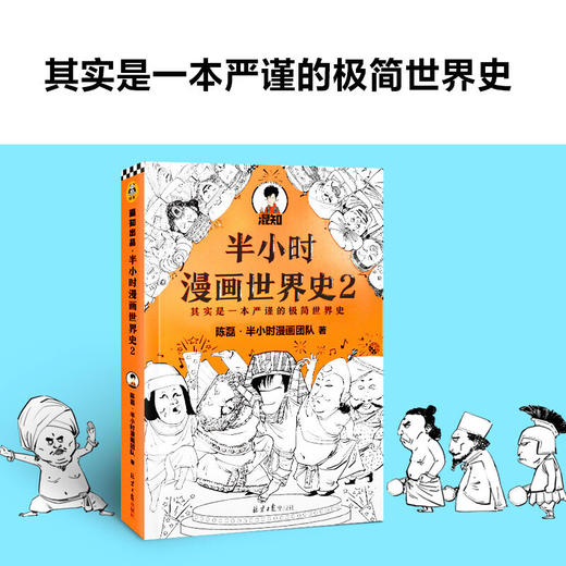 半小时漫画世界史2 商品图1