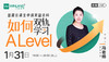 【1.31讲座】普高在读生申请英国本科，如何双轨学习ALevel？ 商品缩略图0