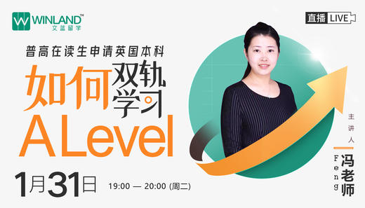 【1.31讲座】普高在读生申请英国本科，如何双轨学习ALevel？ 商品图0
