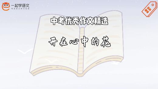 中考优秀作文精选：开在心中的花 商品图0