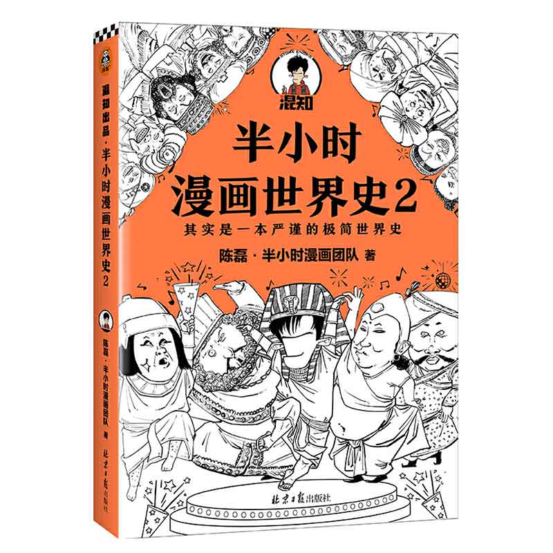 半小时漫画世界史2