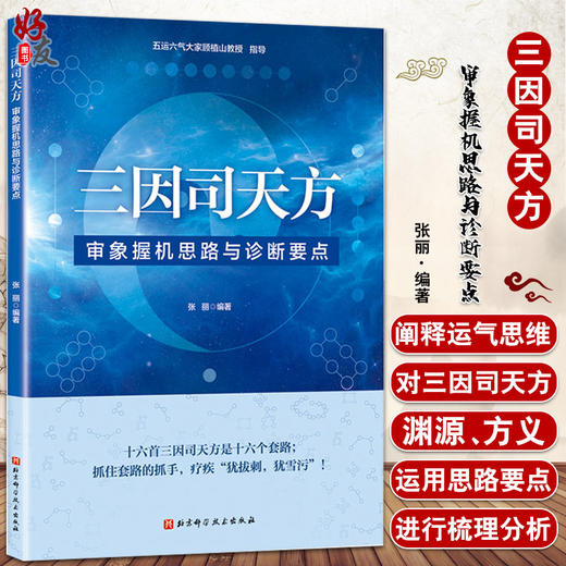 三因司天方 审象握机思路与诊断要点 张丽 用三因司天方治疗内伤外感各种疾病对运气思维进行了阐释北京科学技术出版9787571425357 商品图0