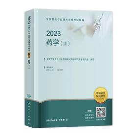 人卫版2023年药学(士)全国卫生资格考试指导