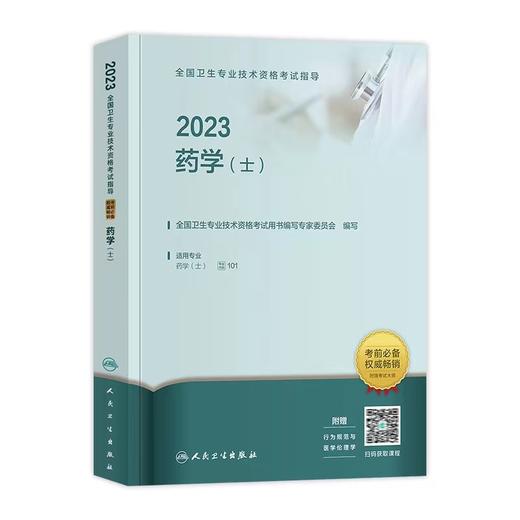 人卫版2023年药学(士)全国卫生资格考试指导 商品图0