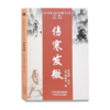 近代名医珍本医书重刊大系：伤寒发微 商品缩略图0