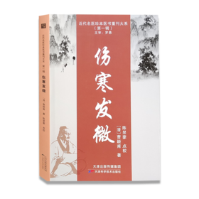 近代名医珍本医书重刊大系：伤寒发微