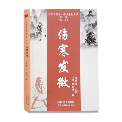 近代名医珍本医书重刊大系：伤寒发微 商品图0