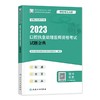 人卫版2023年口腔执业助理医师资格考试试题金典 商品缩略图0