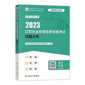 人卫版2023年口腔执业助理医师资格考试试题金典