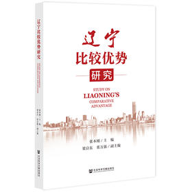 辽宁比较优势研究