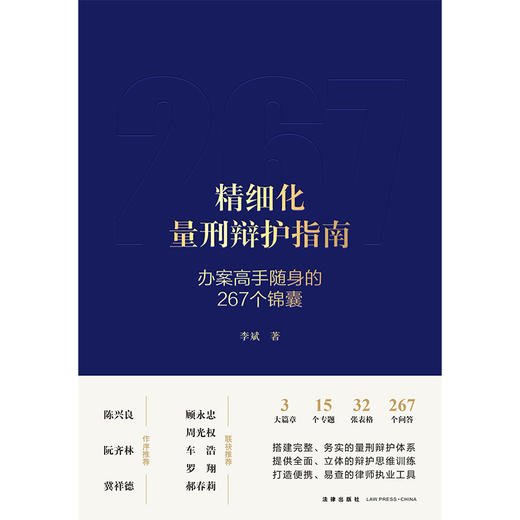 精细化量刑辩护指南 : 办案高手随身的267个锦囊（非签名版） 李斌著 商品图1