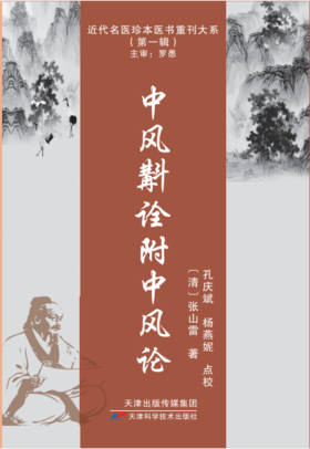 近代名医珍本医书重刊大系：中风斠诠附中风论