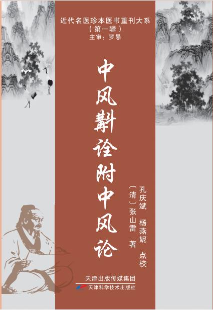 近代名医珍本医书重刊大系：中风斠诠附中风论 商品图0