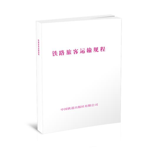 15113.6641  	 铁路旅客运输规程 商品图0