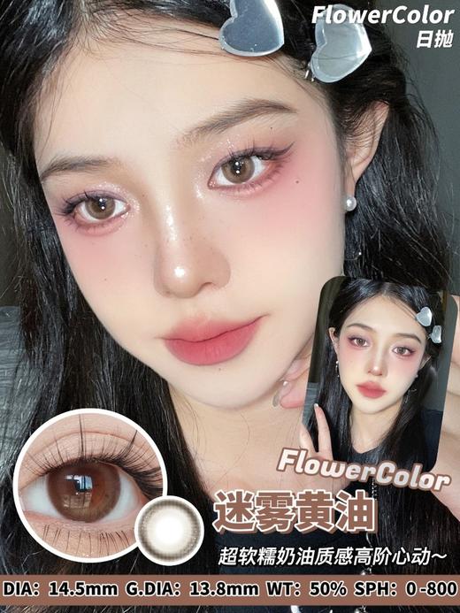 flowercolor 美瞳日抛 活动合集【焕彩黑金/焕彩金咖/美白丸子/奶油团子/迷雾黄油/雾面冰川/椰椰红茶】 商品图5