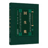 中医必读经典系列丛书：回生集 商品缩略图0