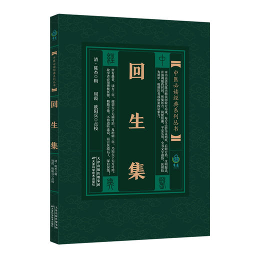 中医必读经典系列丛书：回生集 商品图0